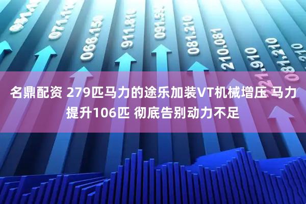 名鼎配资 279匹马力的途乐加装VT机械增压 马力提升106匹 彻底告别动力不足
