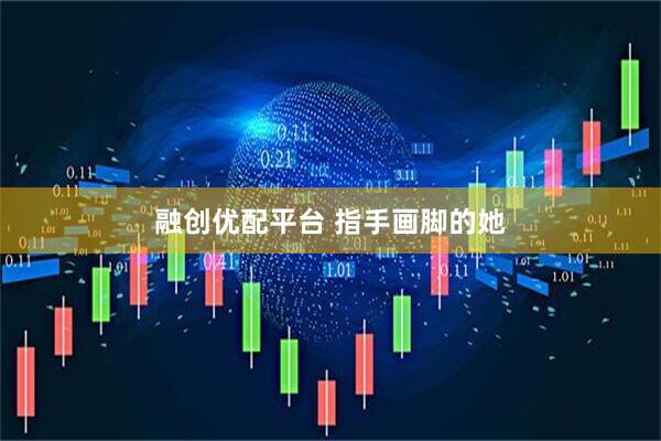融创优配平台 指手画脚的她